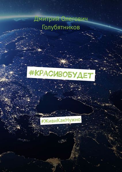 Обложка книги  «#КрасивоБудет. #ЖивиКакНужно»