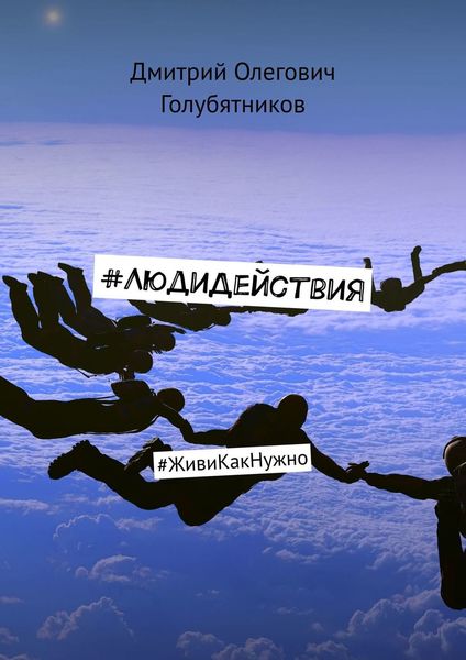 Обложка книги  «#ЛюдиДействия. #ЖивиКакНужно»