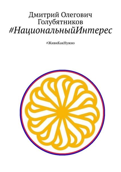 Обложка книги  «#НациональныйИнтерес. #ЖивиКакНужно»