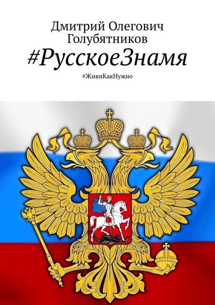 Обложка книги  «#РусскоеЗнамя. #ЖивиКакНужно»