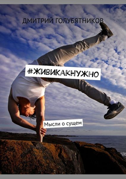 Обложка книги  «#ЖивиКакНужно. Мысли о сущем»