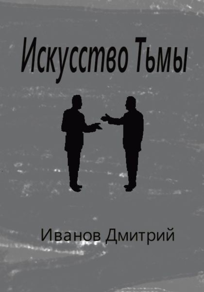 Обложка книги  «Искусство Тьмы»