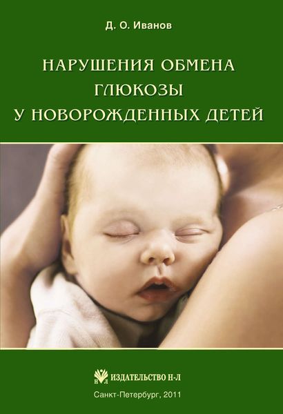 Обложка книги  «Нарушения обмена глюкозы у новорожденных детей»