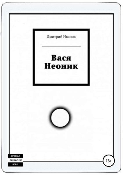 Обложка книги  «Вася Неоник»