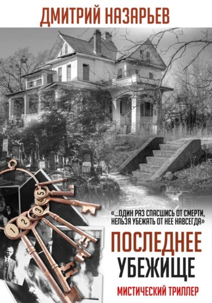 Обложка книги «Последнее убежище»