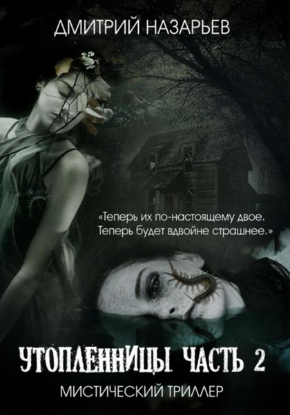 Обложка книги «Утопленницы. Часть 2»