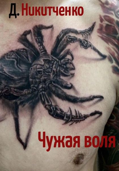 Обложка книги  «Чужая воля»