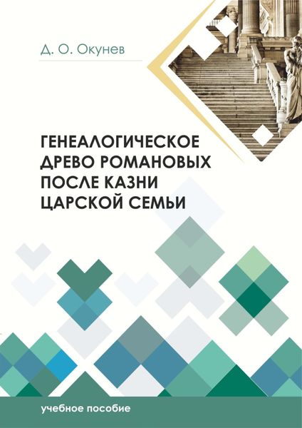 Обложка книги «Генеалогическое древо Романовых после казни царской семьи»
