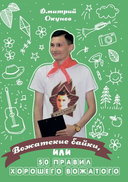 Обложка книги «Вожатские байки, или 50 правил хорошего вожатого»