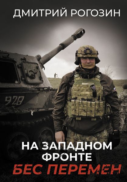 Обложка книги  «На Западном фронте. Бес перемен»