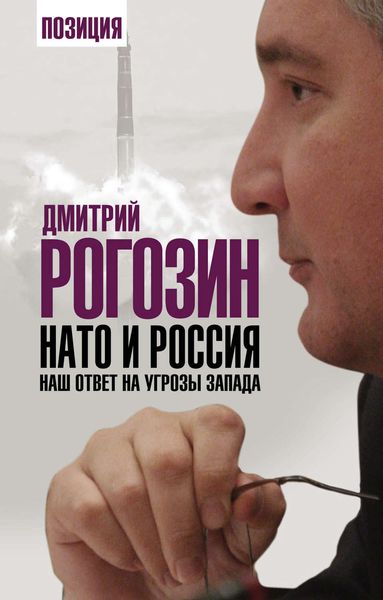 Обложка книги  «НАТО и Россия. Наш ответ на угрозы Запада»