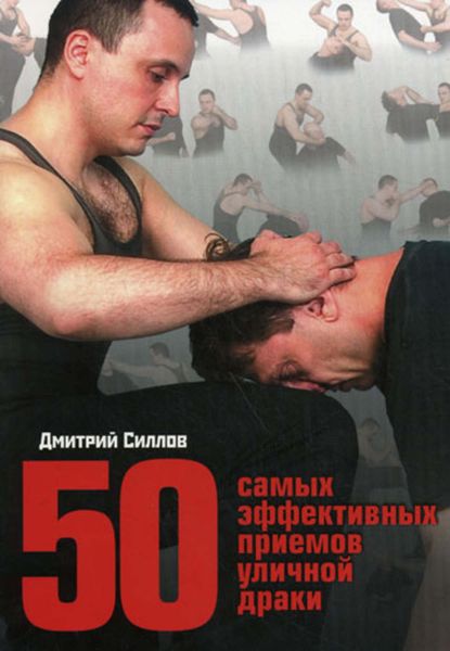 Обложка книги «50 самых эффективных приемов уличной драки»
