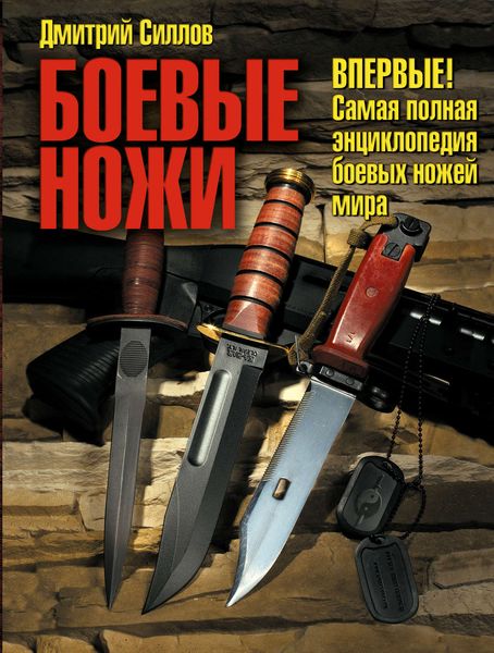 Обложка книги «Боевые ножи»