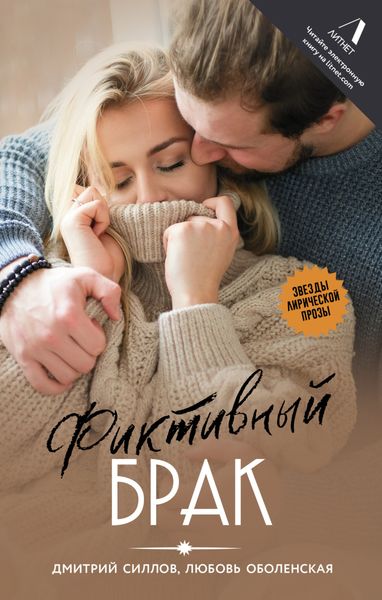 Обложка книги «Фиктивный брак»