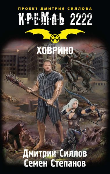 Обложка книги «Кремль 2222. Ховрино»