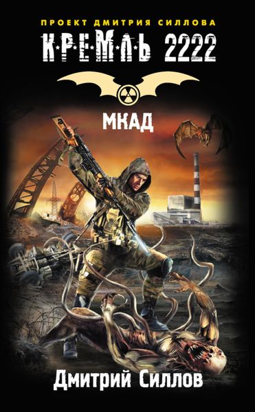 Обложка книги «Кремль 2222. МКАД»