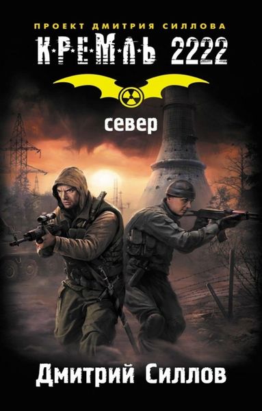 Обложка книги «Кремль 2222. Север»