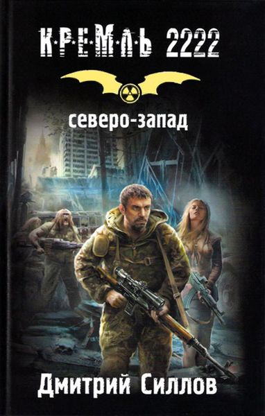 Обложка книги «Кремль 2222. Северо-Запад»