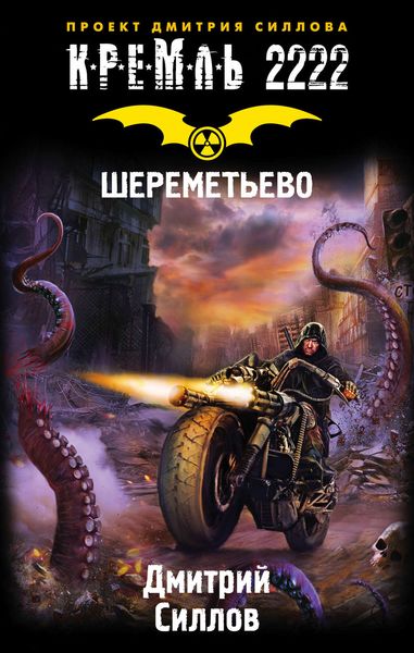 Обложка книги «Кремль 2222. Шереметьево»