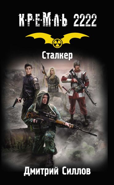 Обложка книги «Кремль 2222. Сталкер»