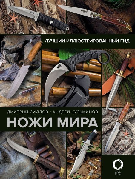 Обложка книги «Ножи мира. Лучший иллюстрированный гид»