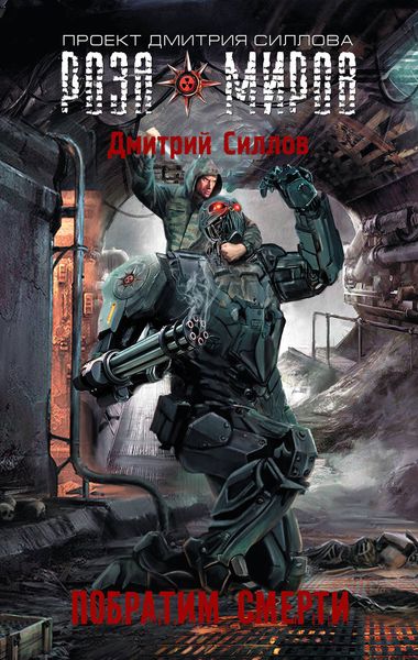 Обложка книги «Побратим смерти»