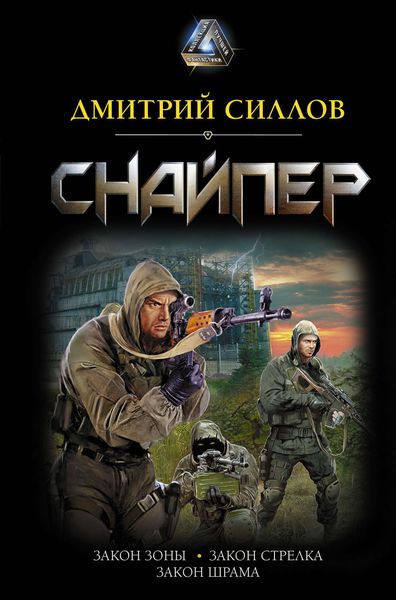 Обложка книги «Снайпер: Закон Зоны. Закон стрелка. Закон шрама»