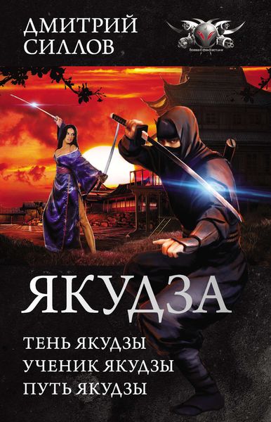 Обложка книги «Якудза»