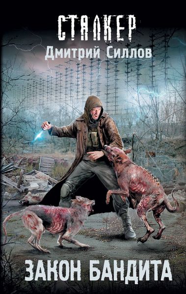 Обложка книги «Закон бандита»
