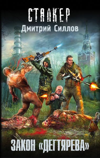Обложка книги «Закон «дегтярева»»