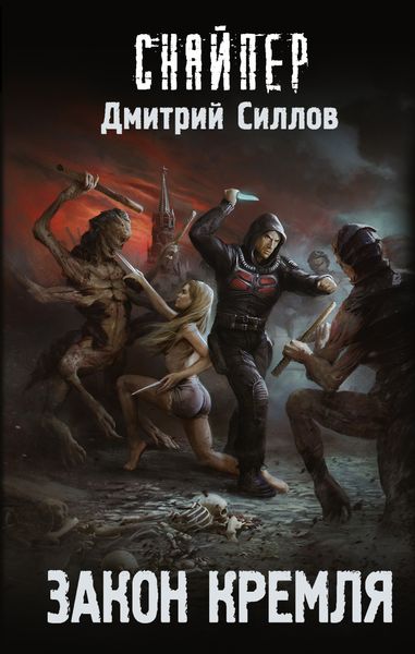 Обложка книги «Закон Кремля»