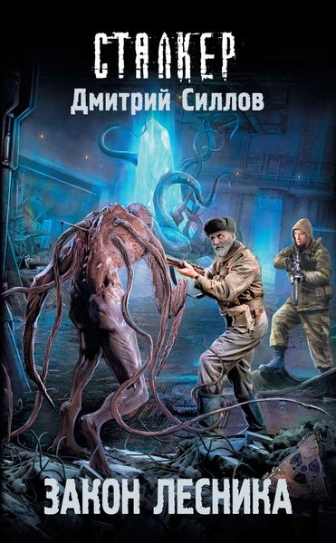 Обложка книги «Закон лесника»