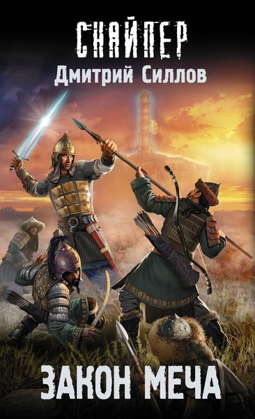 Обложка книги «Закон меча»