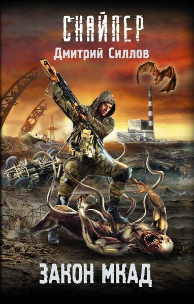 Обложка книги «Закон МКАД»