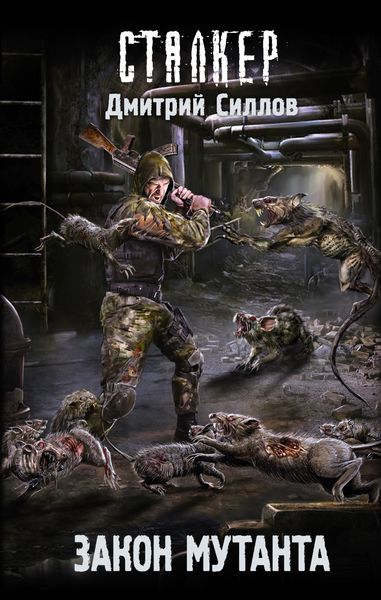 Обложка книги «Закон мутанта»