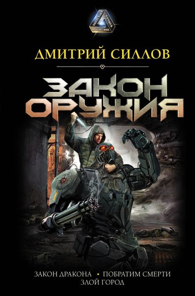 Обложка книги  «Закон оружия»