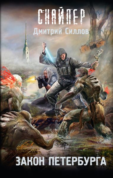 Обложка книги «Закон Петербурга»