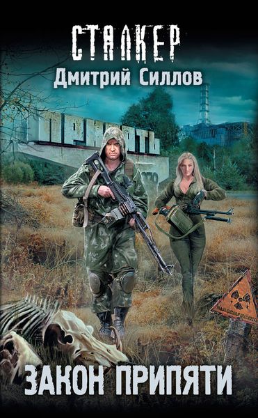 Обложка книги «Закон Припяти»