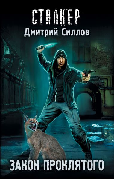 Обложка книги «Закон проклятого»