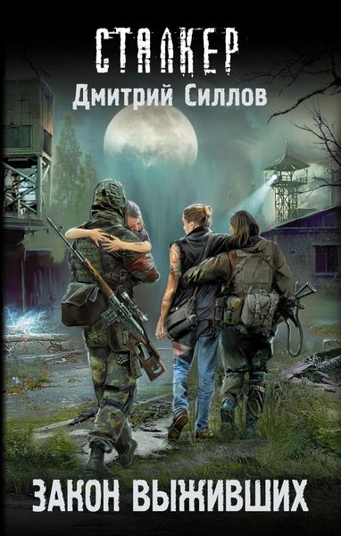 Обложка книги  «Закон выживших»