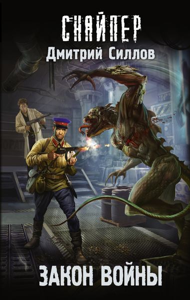 Обложка книги «Закон войны»