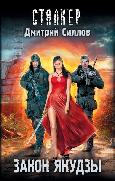 Обложка книги  «Закон якудзы»