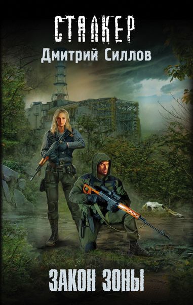 Обложка книги «Закон Зоны»