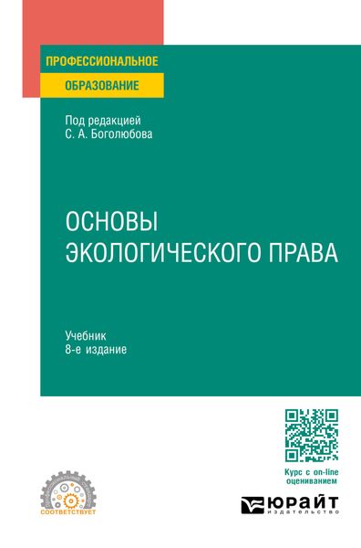 Обложка книги «Основы экологического права 8-е изд., пер. и доп. Учебник для СПО»