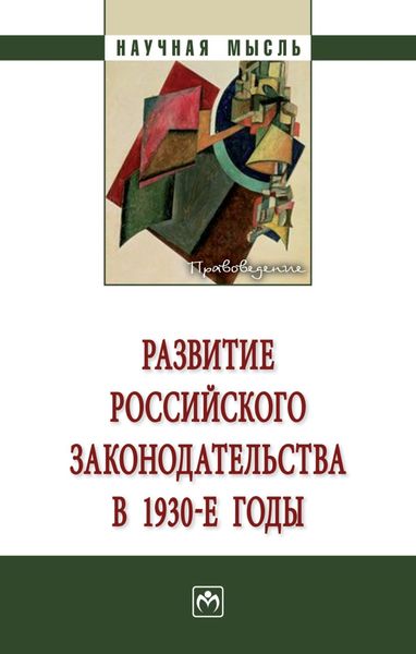 Обложка книги «Развитие российского законодательства в 1930-е годы: Монография»