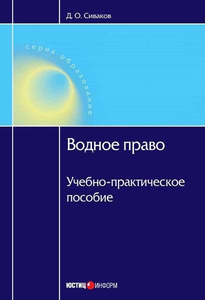 Обложка книги «Водное право: Учебно-практическое пособие»
