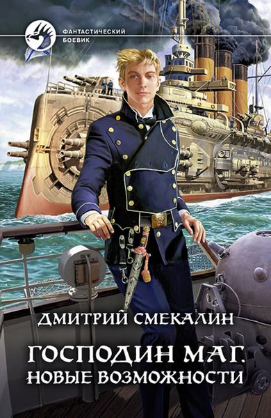 Обложка книги «Господин маг. Новые возможности»