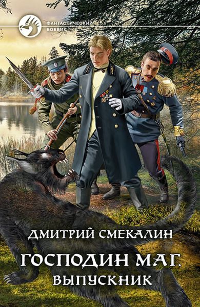 Обложка книги «Господин маг. Выпускник»