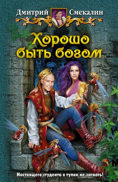 Обложка книги «Хорошо быть богом»
