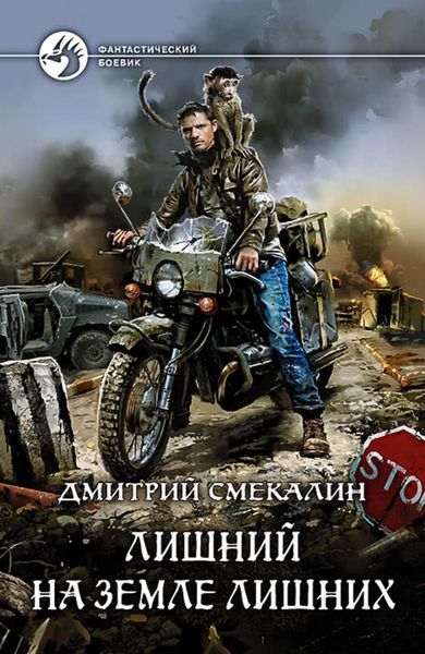 Обложка книги «Лишний на Земле лишних»